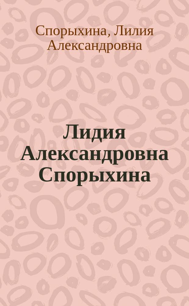 Лидия Александровна Спорыхина : Живопись : Кат. выст. произведений