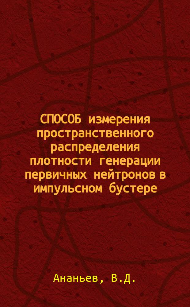 СПОСОБ измерения пространственного распределения плотности генерации первичных нейтронов в импульсном бустере