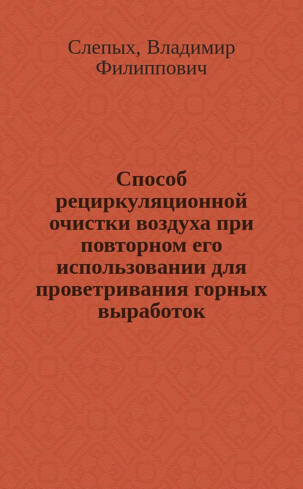Способ рециркуляционной очистки воздуха при повторном его использовании для проветривания горных выработок