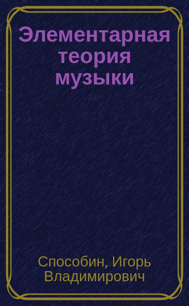 Элементарная теория музыки : Учеб. для муз. уч-щ