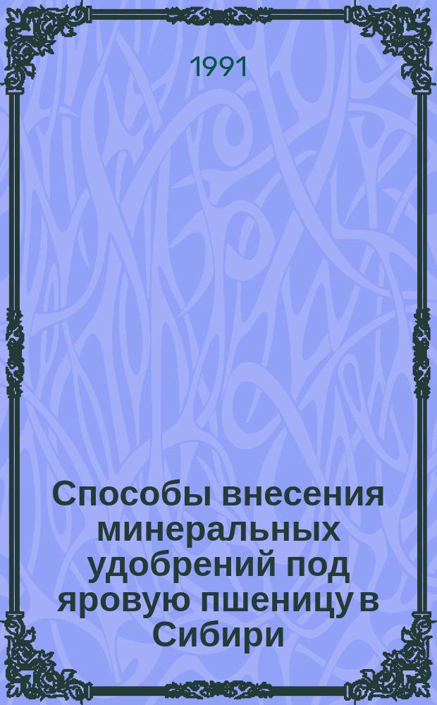 Способы внесения минеральных удобрений под яровую пшеницу в Сибири : Рекомендации