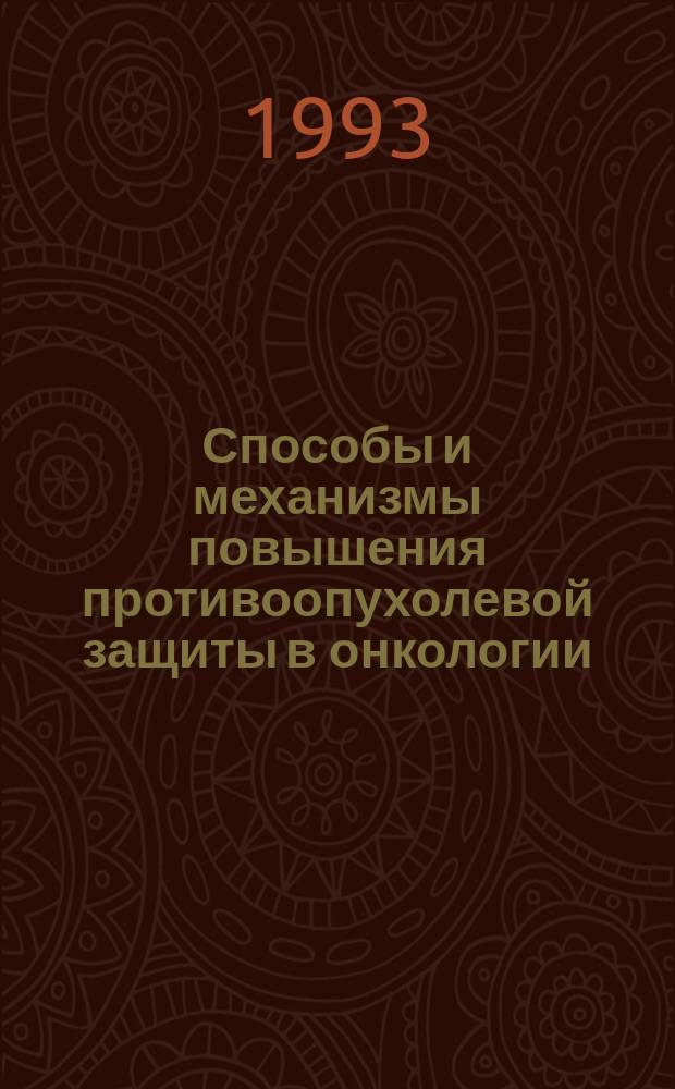 Способы и механизмы повышения противоопухолевой защиты в онкологии : Сб. ст.