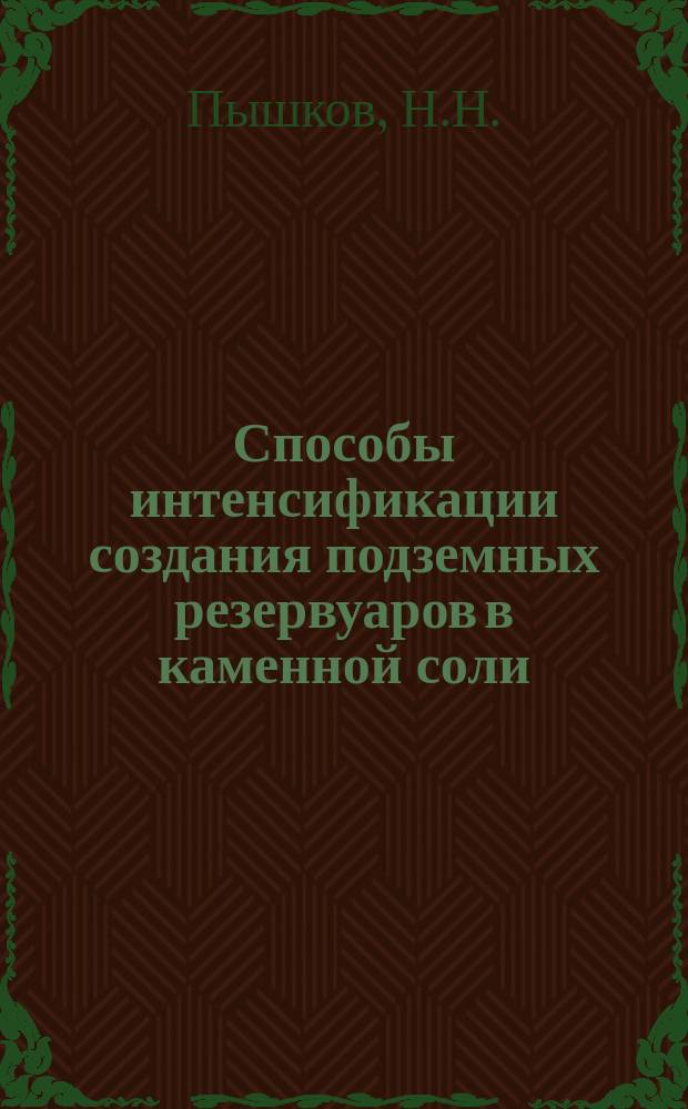 Способы интенсификации создания подземных резервуаров в каменной соли