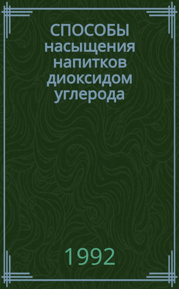 СПОСОБЫ насыщения напитков диоксидом углерода