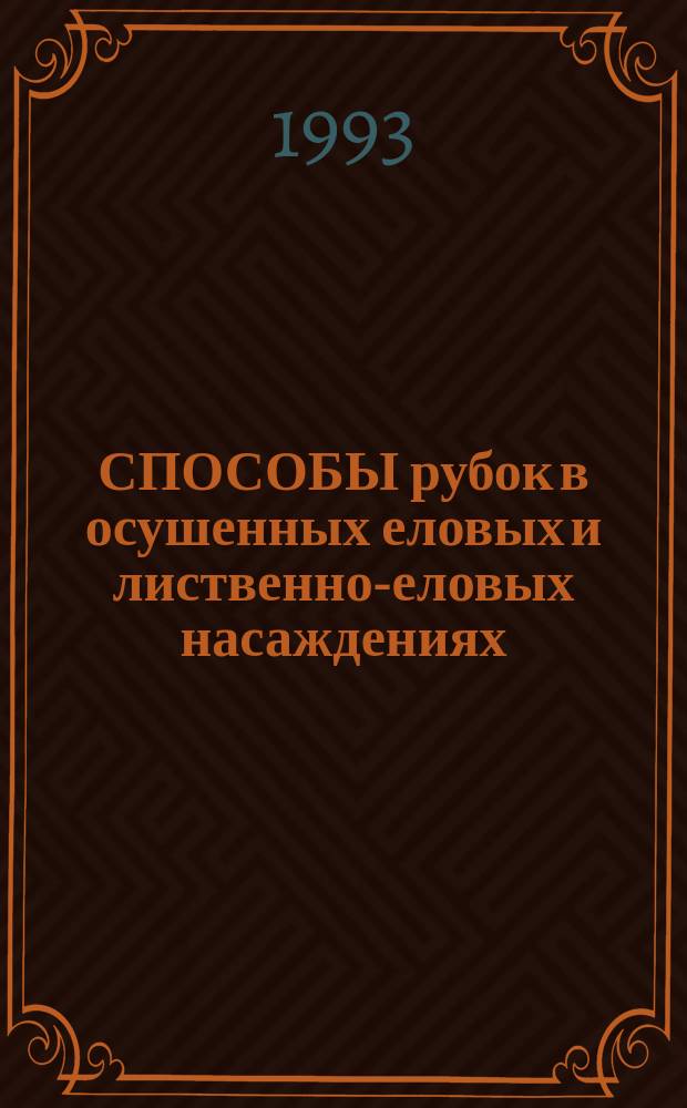 СПОСОБЫ рубок в осушенных еловых и лиственно-еловых насаждениях : (Метод. указания)