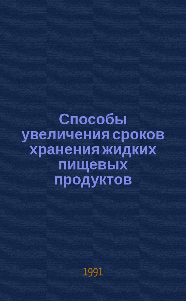 Способы увеличения сроков хранения жидких пищевых продуктов