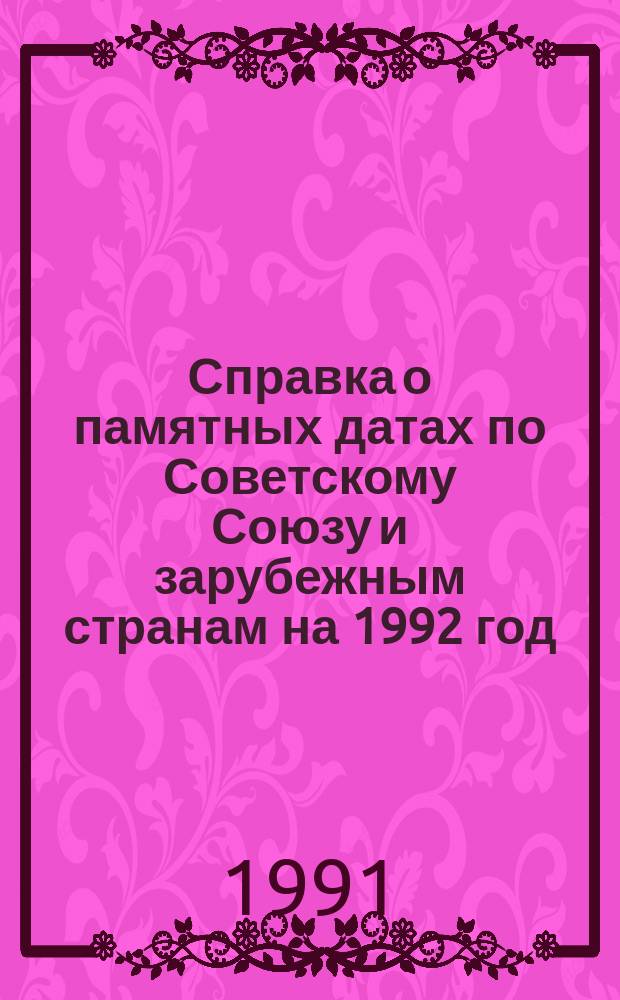 Справка о памятных датах по Советскому Союзу и зарубежным странам на 1992 год