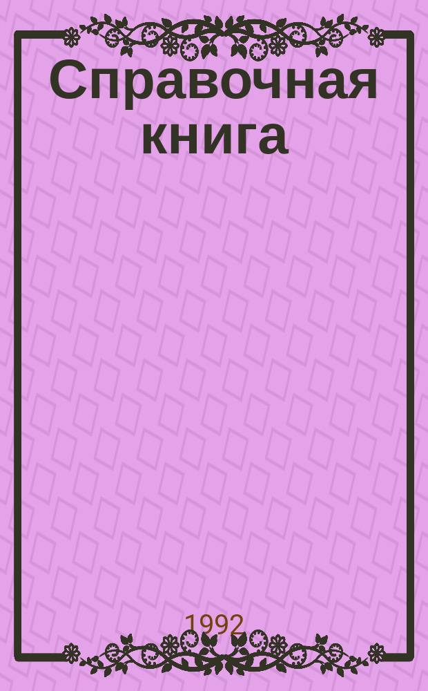 Справочная книга: умение учиться : Перевод