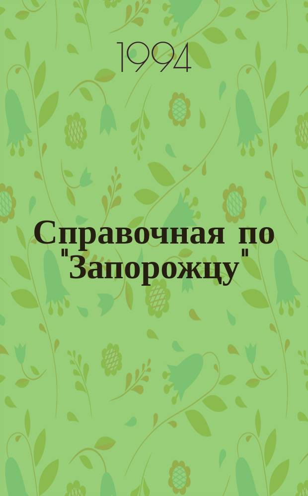Справочная по "Запорожцу" : (968, 969А, 968М)
