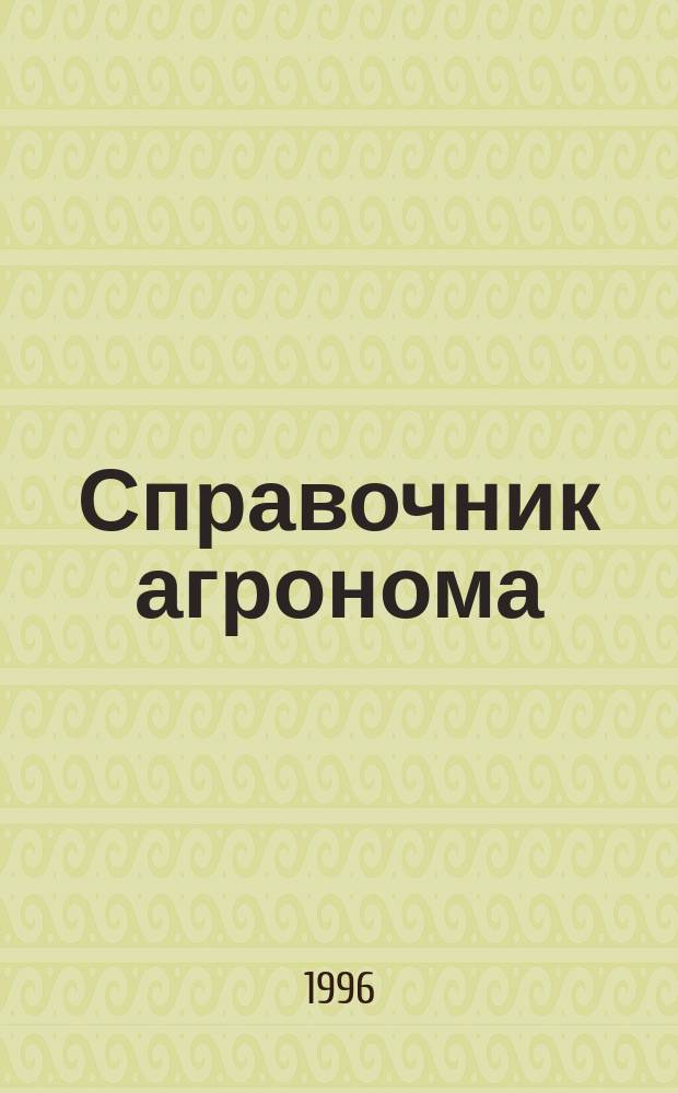 Справочник агронома : (Центр.-Чернозем. регион)
