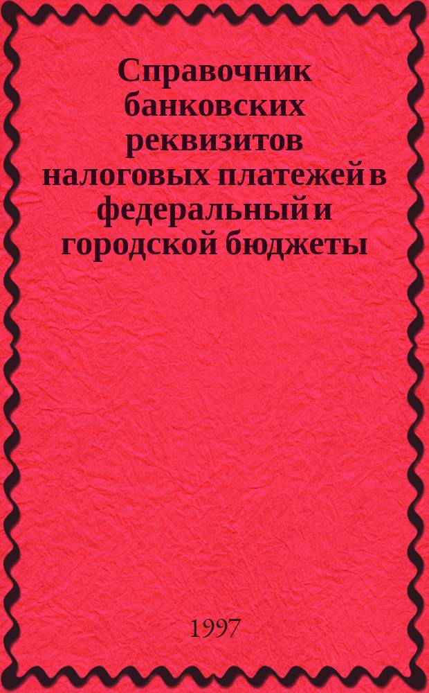 Справочник банковских реквизитов налоговых платежей в федеральный и городской бюджеты, и страховых взносов во внебюджетные фонды