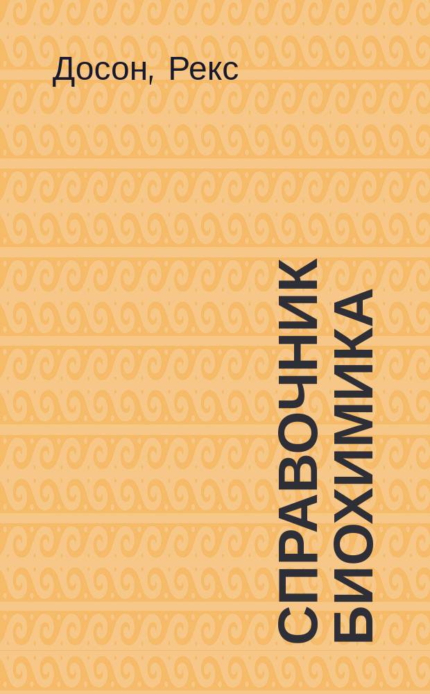 Справочник биохимика
