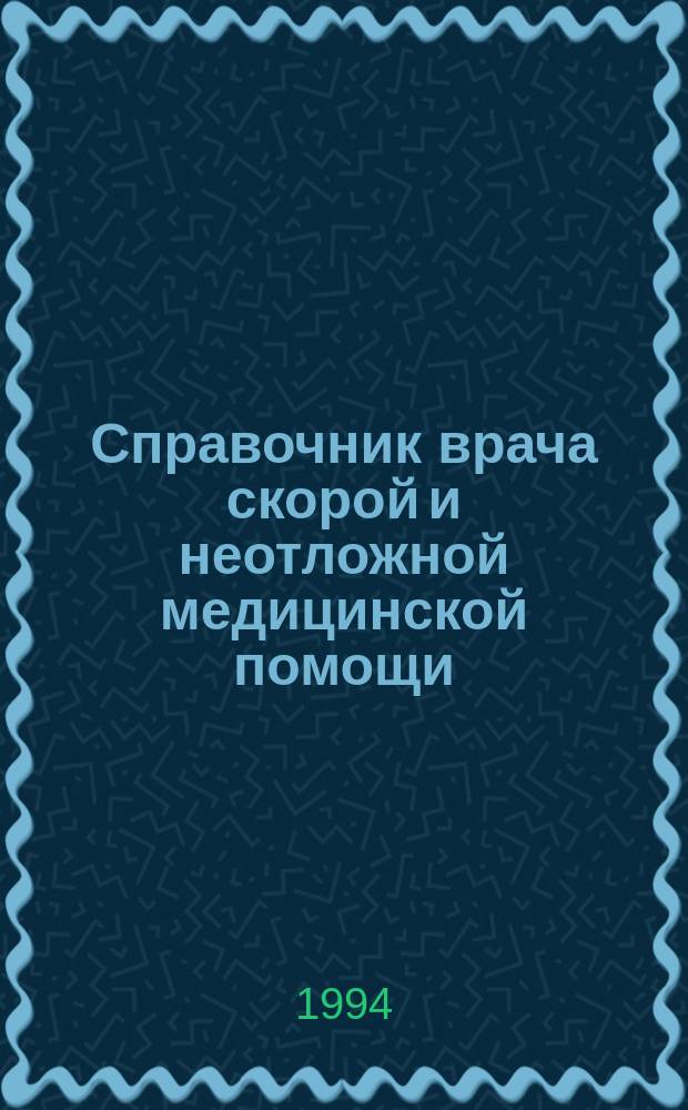 Справочник врача скорой и неотложной медицинской помощи