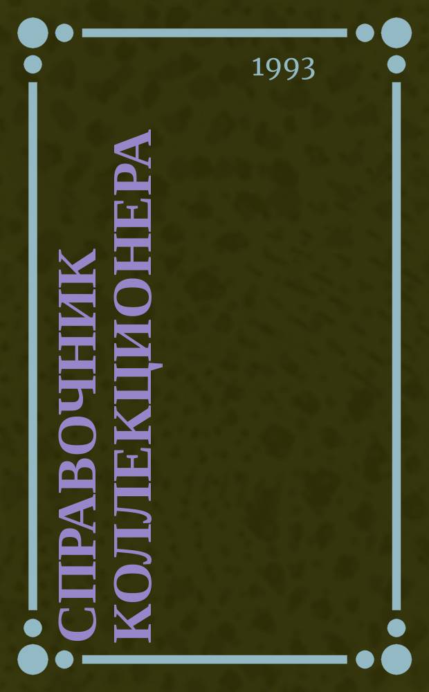 Справочник коллекционера