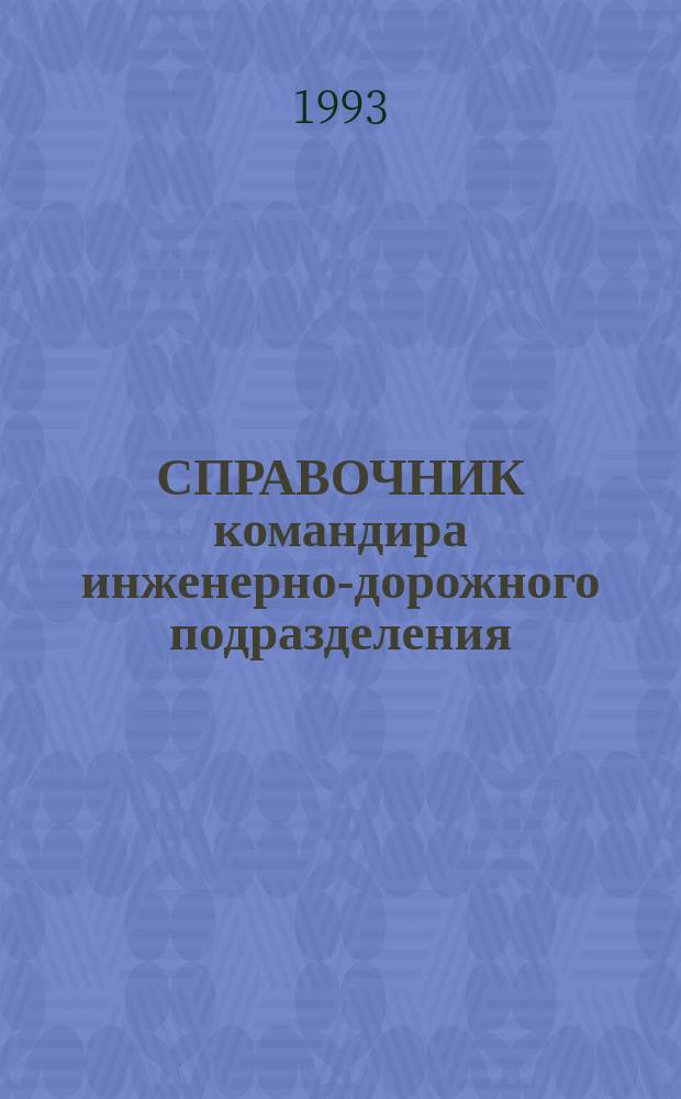 СПРАВОЧНИК командира инженерно-дорожного подразделения : Учеб.-метод. материалы