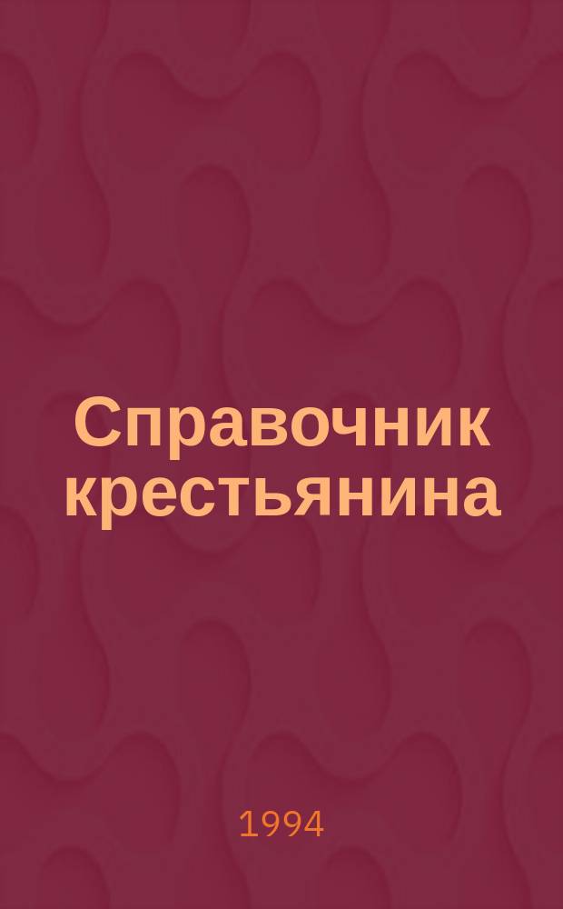 Справочник крестьянина : Перевод