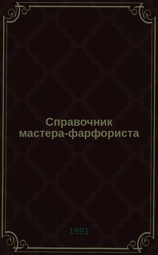 Справочник мастера-фарфориста