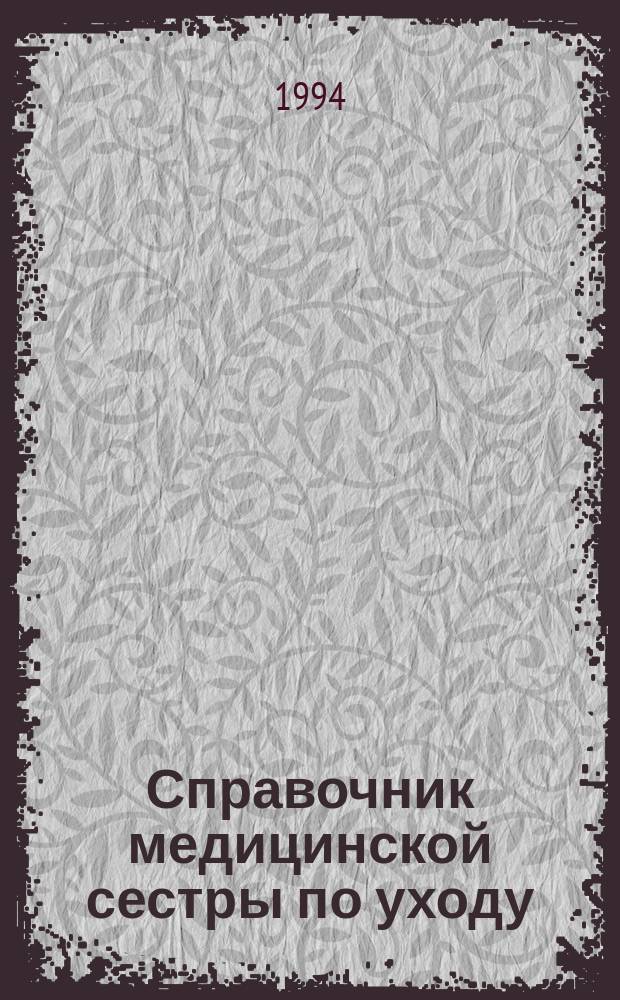Справочник медицинской сестры по уходу
