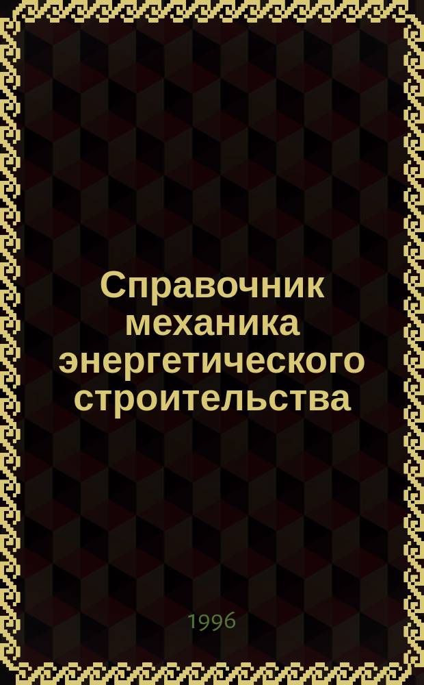 Справочник механика энергетического строительства