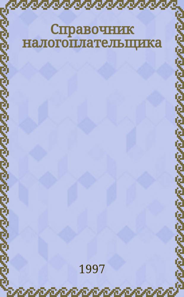 Справочник налогоплательщика : Для предприятий различ. форм собственности и сфер деятельности