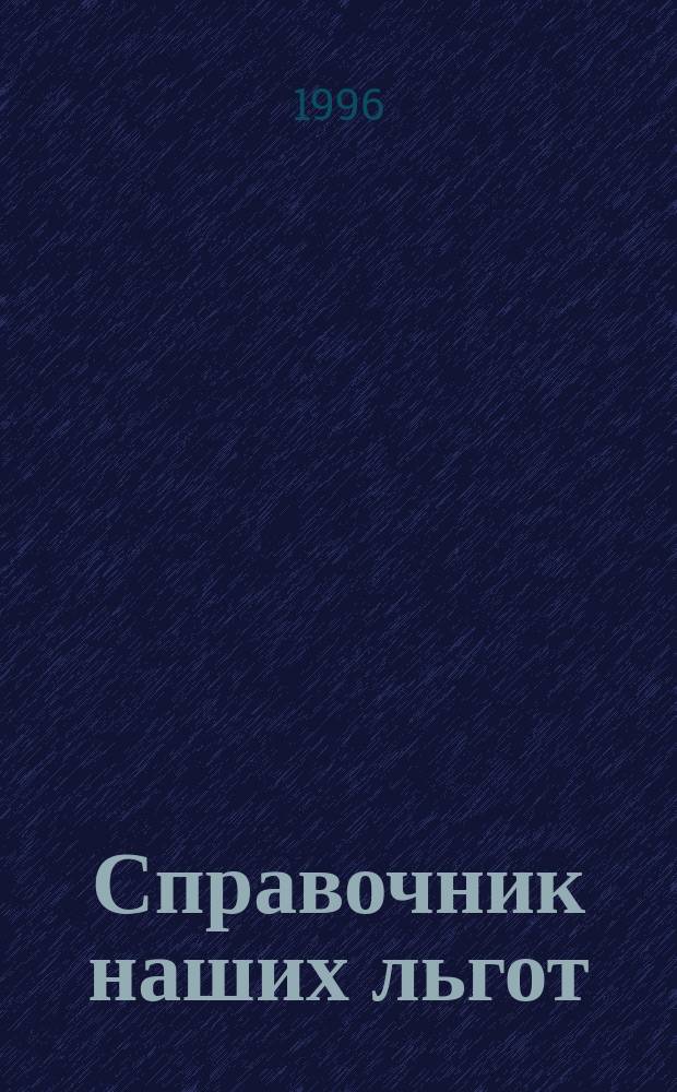 Справочник наших льгот