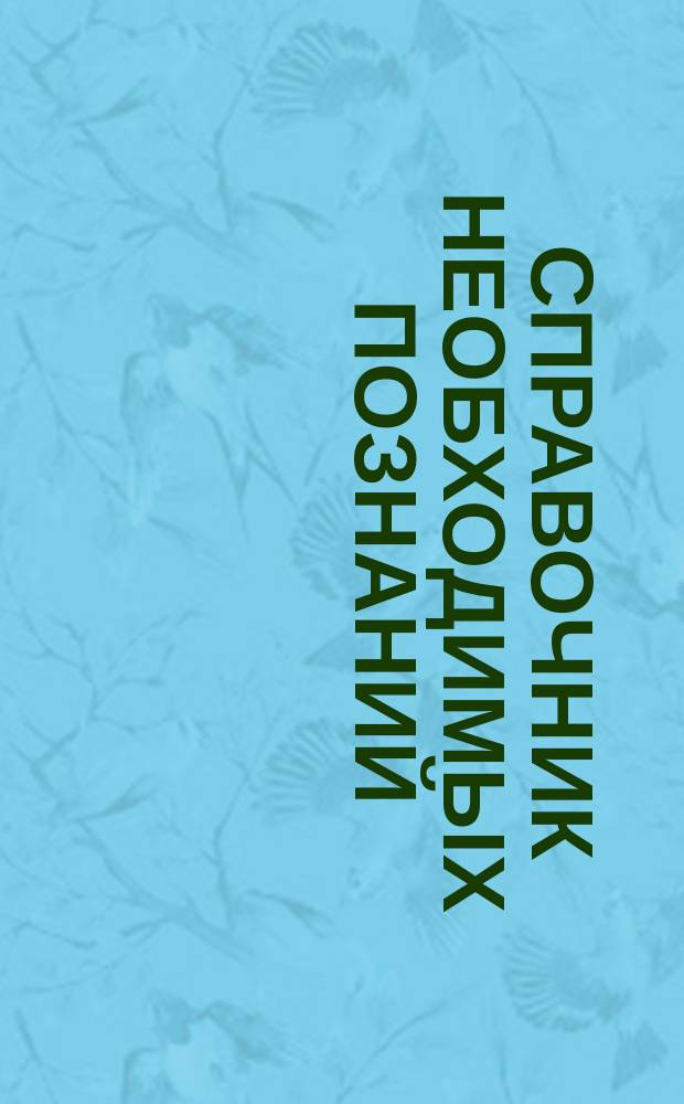 Справочник необходимых познаний