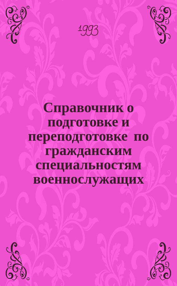 Справочник о подготовке и переподготовке по гражданским специальностям военнослужащих, увольняемых с военной службы из Вооруженных Сил Российской Федерации, в условиях экономической реформы : Обучение и трудоустройство : Ищущим работу