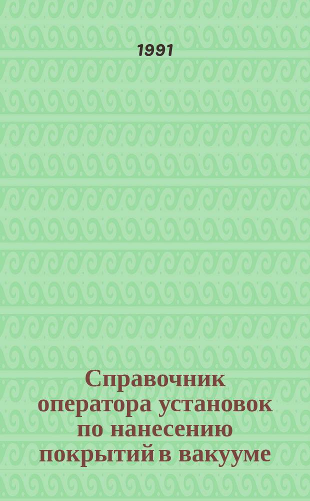 Справочник оператора установок по нанесению покрытий в вакууме