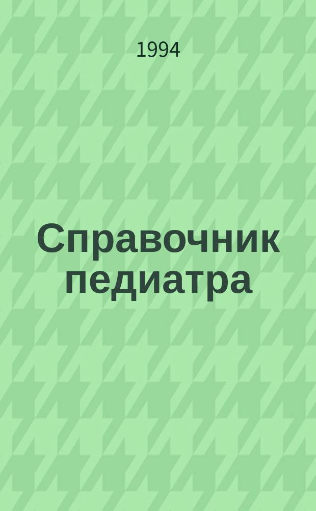 Справочник педиатра