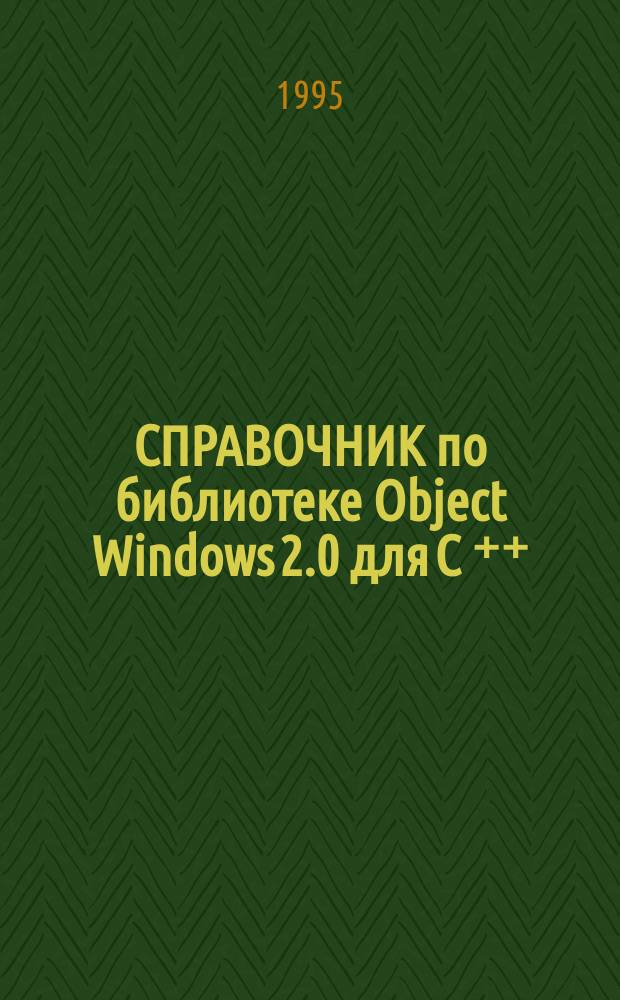 СПРАВОЧНИК по библиотеке Object Windows 2.0 для С ⁺⁺