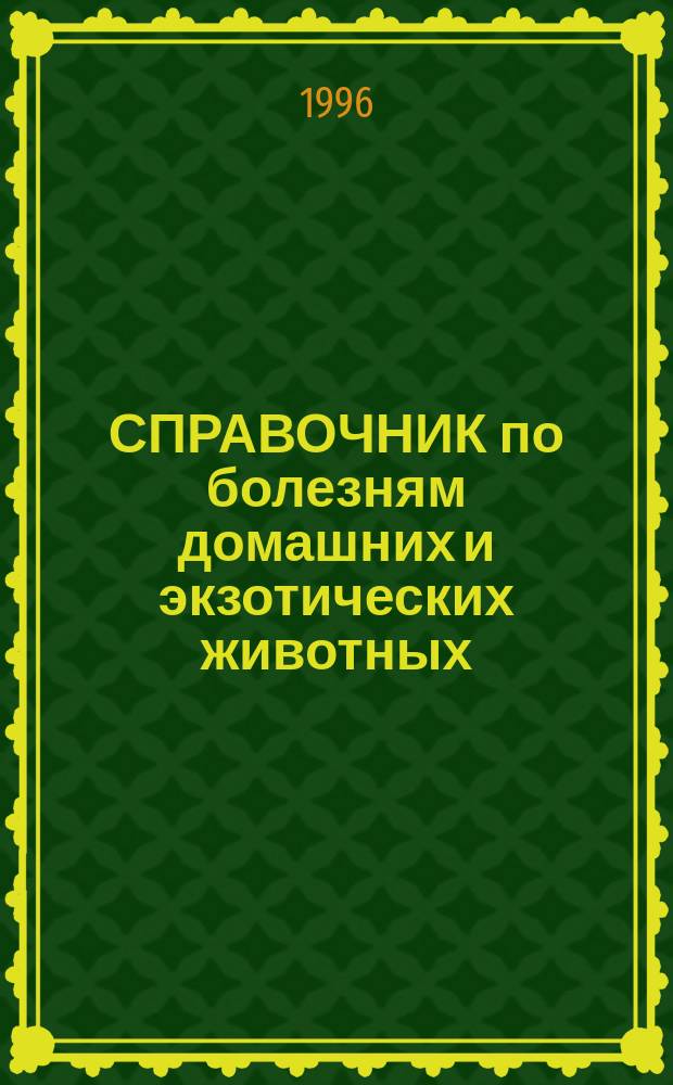 СПРАВОЧНИК по болезням домашних и экзотических животных