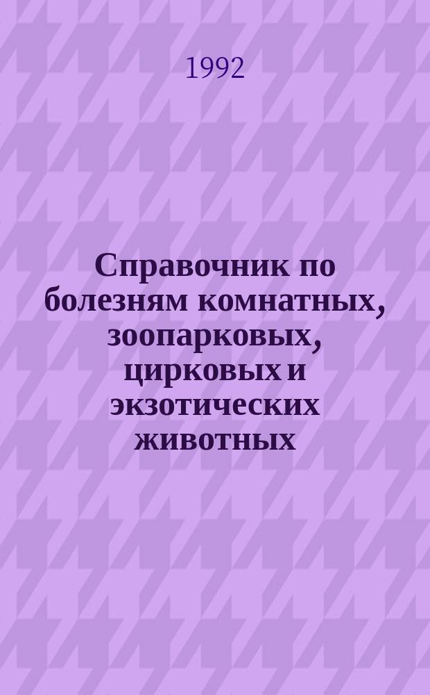 Справочник по болезням комнатных, зоопарковых, цирковых и экзотических животных