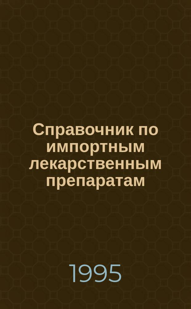 Справочник по импортным лекарственным препаратам