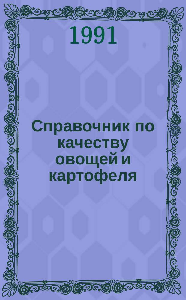 Справочник по качеству овощей и картофеля