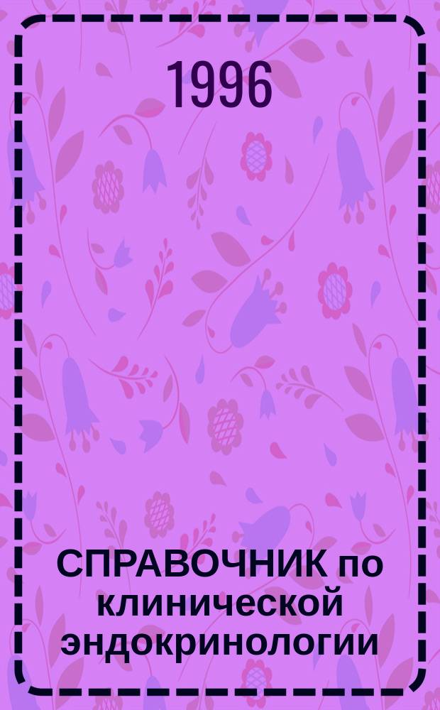 СПРАВОЧНИК по клинической эндокринологии