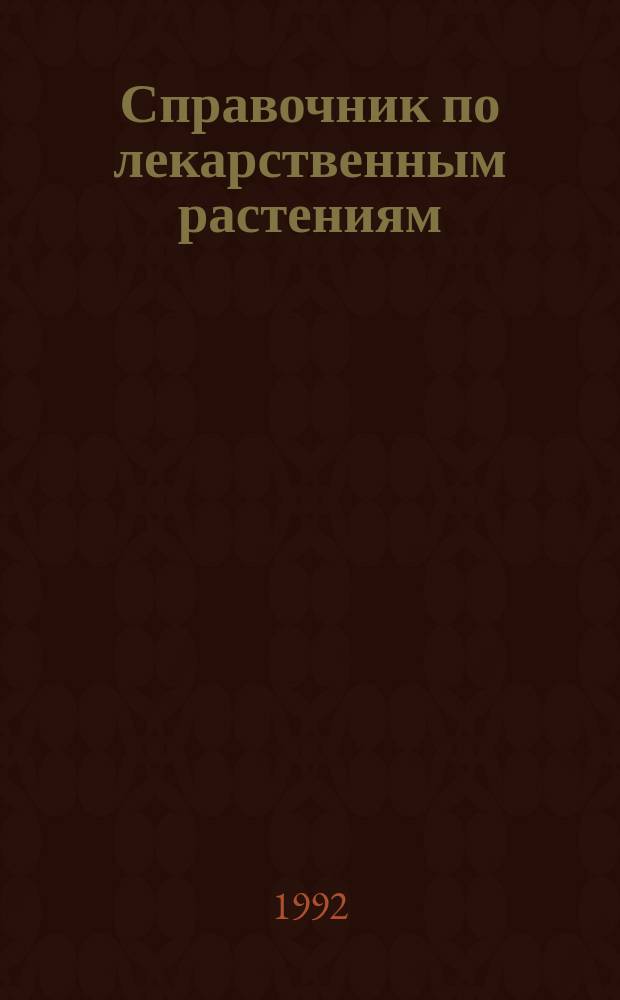 Справочник по лекарственным растениям