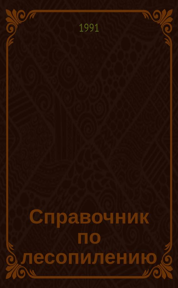 Справочник по лесопилению