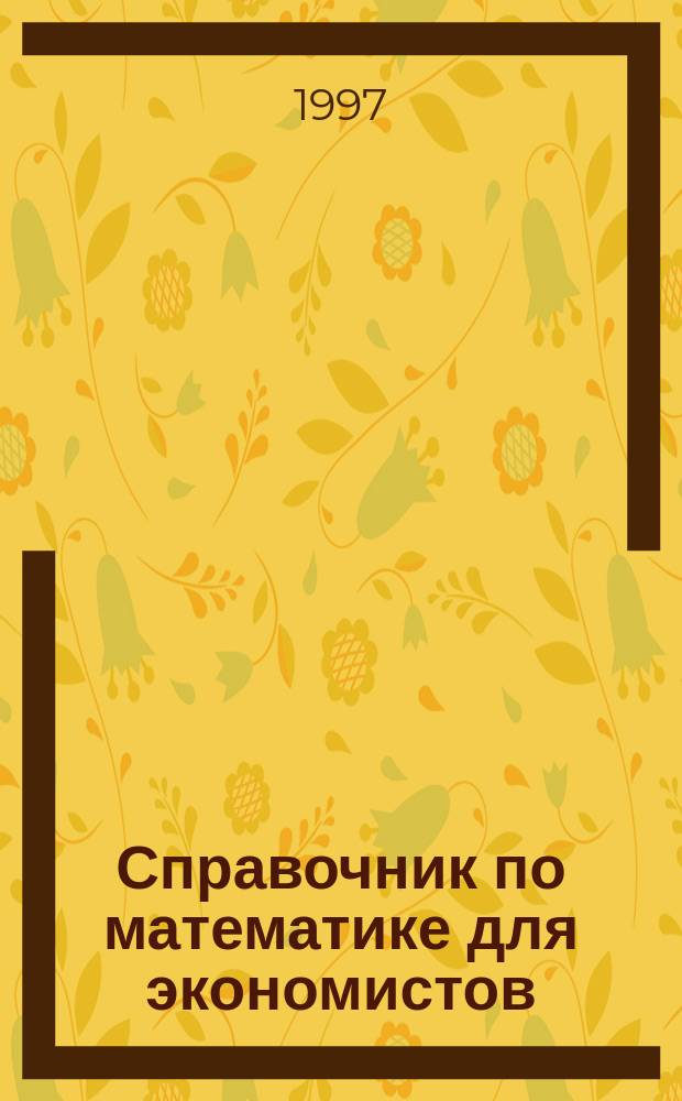 Справочник по математике для экономистов