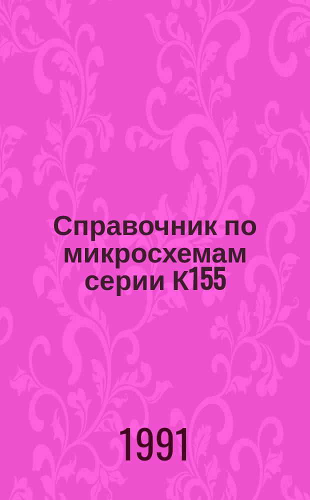 Справочник по микросхемам серии К155