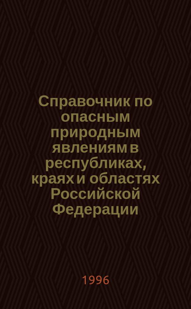 Справочник по опасным природным явлениям в республиках, краях и областях Российской Федерации