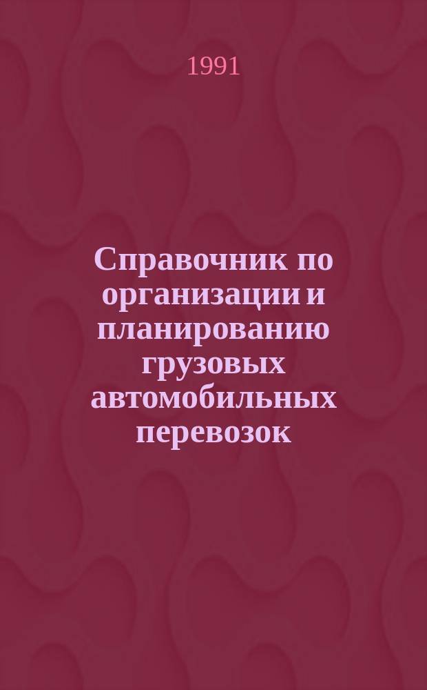 Справочник по организации и планированию грузовых автомобильных перевозок
