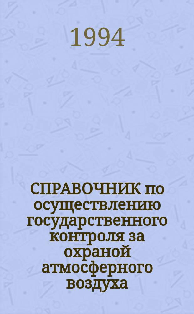 СПРАВОЧНИК по осуществлению государственного контроля за охраной атмосферного воздуха