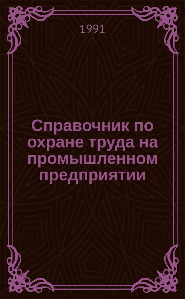 Справочник по охране труда на промышленном предприятии