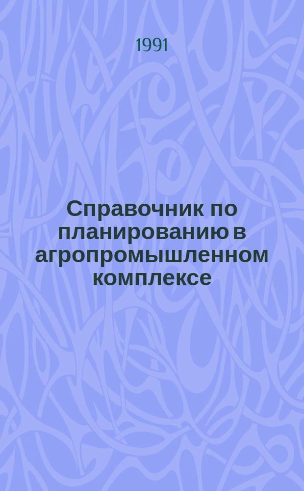 Справочник по планированию в агропромышленном комплексе