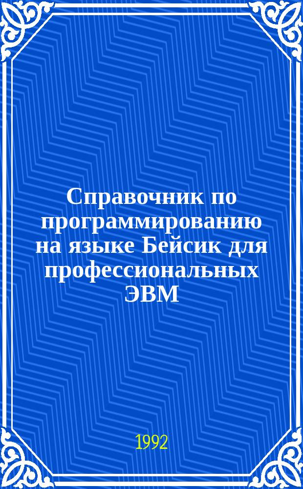 Справочник по программированию на языке Бейсик для профессиональных ЭВМ