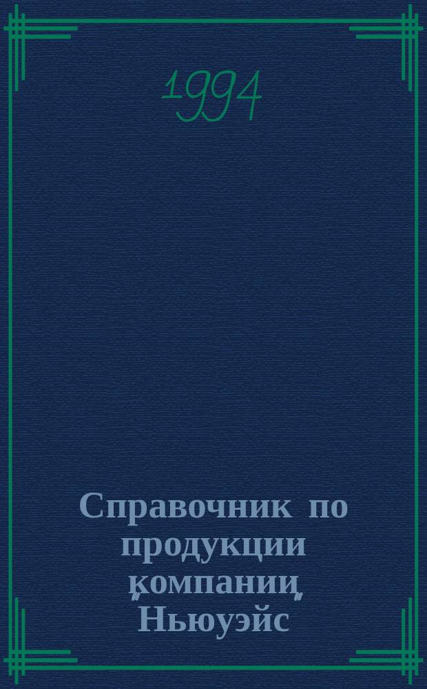 Справочник по продукции компании "Ньюуэйс" : Парфюмер.-космет. изделия