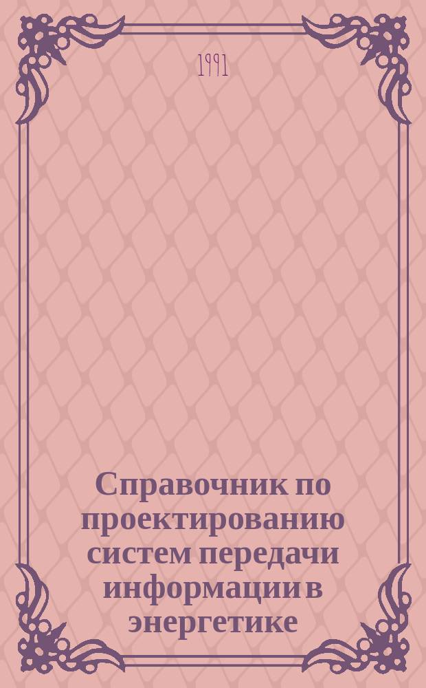 Справочник по проектированию систем передачи информации в энергетике