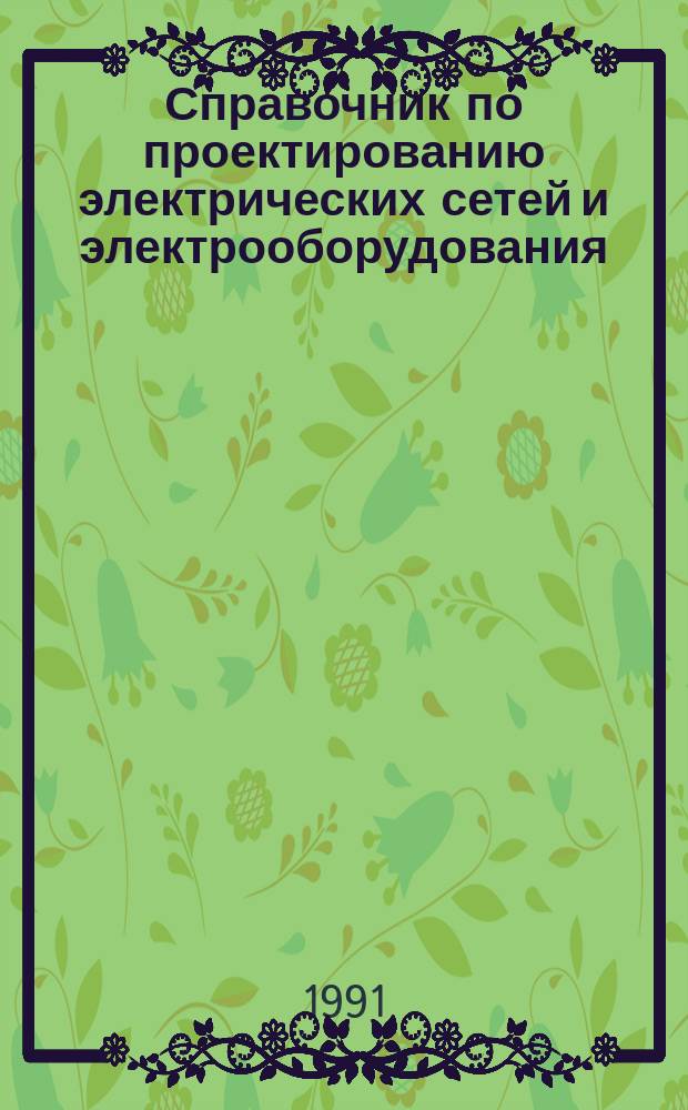 Справочник по проектированию электрических сетей и электрооборудования