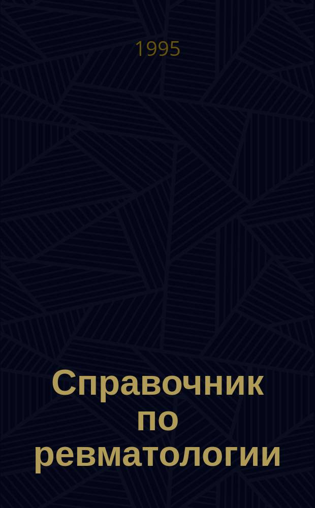 Справочник по ревматологии
