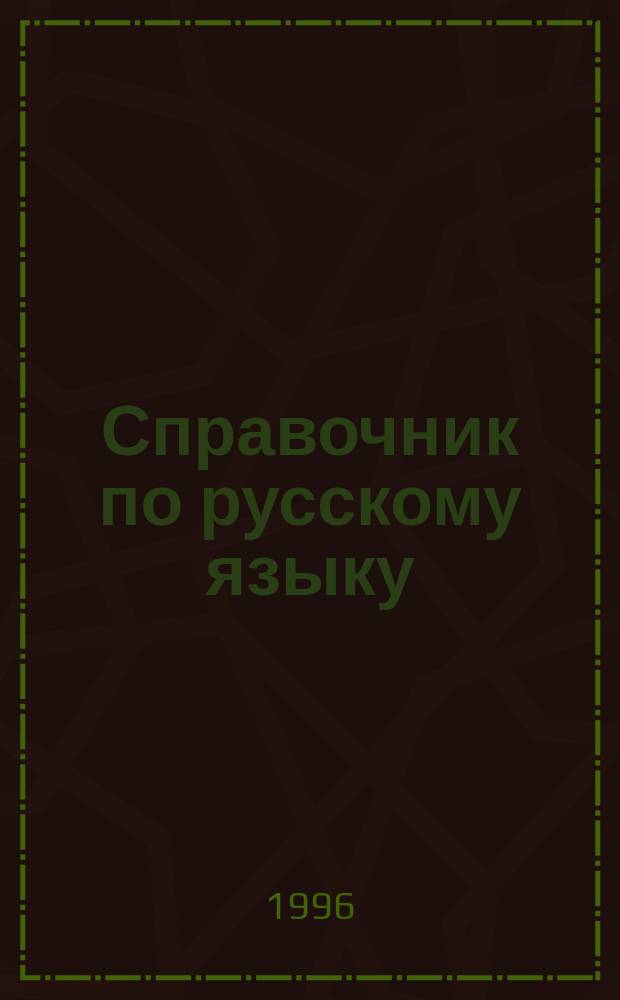 Справочник по русскому языку : Для учащихся 5-го кл
